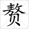 田字格中的“贅”字