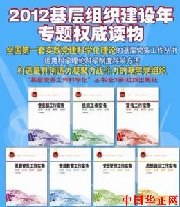 基層黨務工作科學化叢書