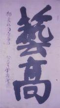 華國鋒為郝良彬題字“藝高”