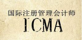 國際註冊管理會計師ICMA