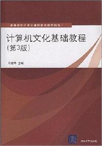 計算機文化基礎教程（第3版）