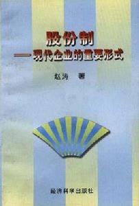 股份制--現代企業的重要形式