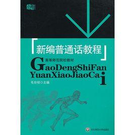 新編國語教程[南京大學出版社圖書]