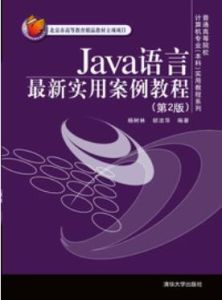 Java語言最新實用案例教程