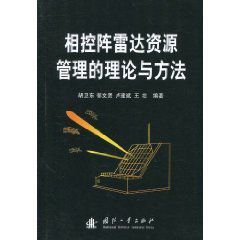 相控陣雷達資源管理的理論與方法