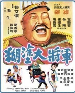 《糊塗大將軍》