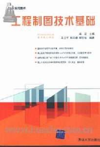 《工程製圖技術基礎》