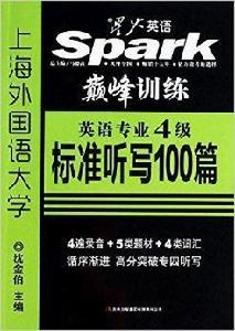 星火英語·英語專業4級標準聽寫100篇