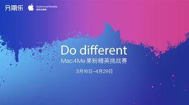 Mac4Me果粉精英挑戰賽