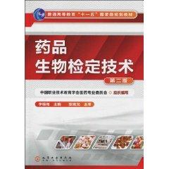 藥品生物檢定技術[2009年中國醫藥科技出版社出版的書]