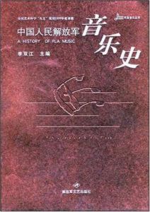 中國人民解放軍音樂史