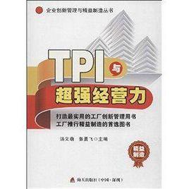 企業創新管理與精益製造叢書：TPI與超強經營力