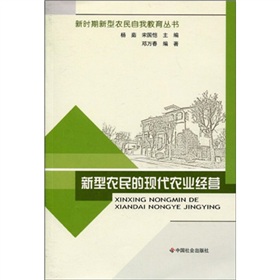 新時期新型農民自我教育叢書：新型農民的現代農業經營