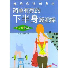 《女人秀：簡單有效的下半身減肥操》