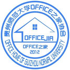 貴州師範大學office之家