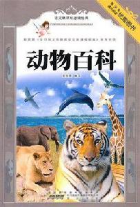 動物百科[余志慧編寫圖書]