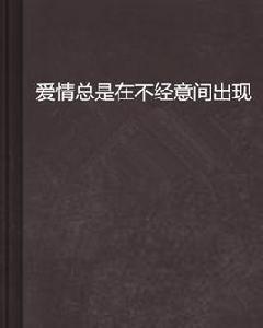 愛情總是在不經意間出現