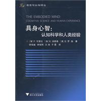 具身心智：認知科學和人類經驗