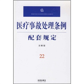 醫療事故處理條例配套規定22