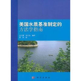 美國水質基準制定的方法學指南