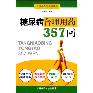 糖尿病合理用藥357問