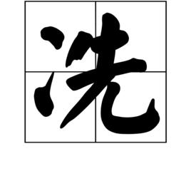 冼[漢字]