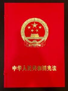 中華人民共和國憲法（書法版）