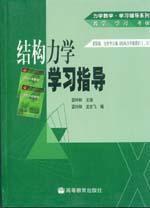 結構力學學習指導[高等教育出版社圖書]