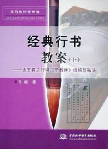 經典行書教案（上）