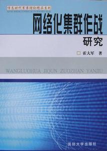 網路化集群作戰