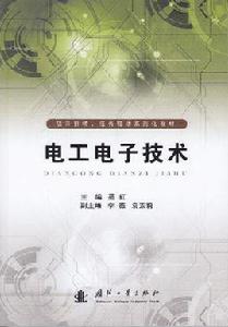 電工電子技術[國防工業出版社出版的圖書]