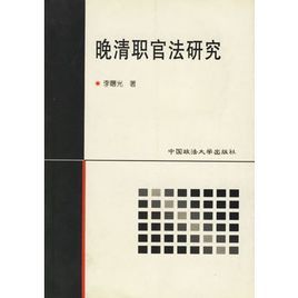 晚清職官司法研究