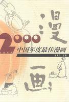 2000中國年度最佳漫畫