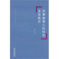 《刑事被害人的權利及其救濟》