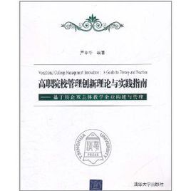 高職院校管理創新理論與實踐指南——基於校企雙主體教學企業構建與管理