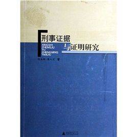 刑事證據與證明研究