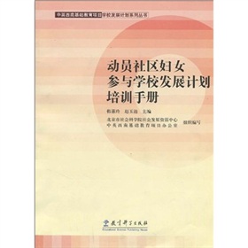 動員社區婦女參與學校發展計畫培訓手冊