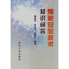 爆破安全技術知識問答