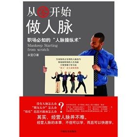 《從零開始做人脈：職場必知的“人脈操縱術”》