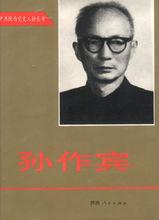 中共陝西黨史人物叢書——孫作賓