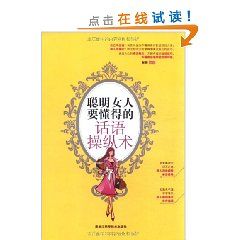 《聰明女人要懂得的話語操縱術》