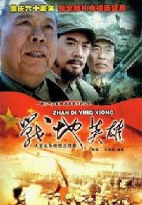 戰地英雄[2002年國產電視劇]