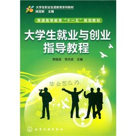 《大學生就業與創業指導教程》