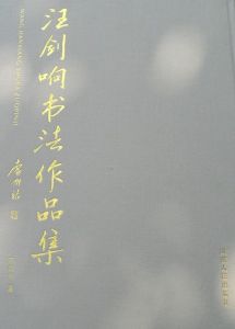 汪劍響書法作品集