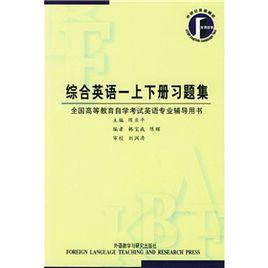 綜合英語一上下冊習題集