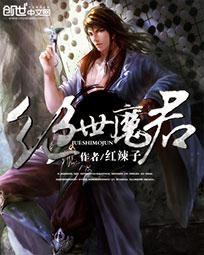 絕世魔君[紅辣子所著小說]