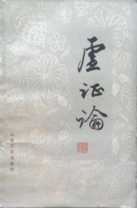 《虛證論》