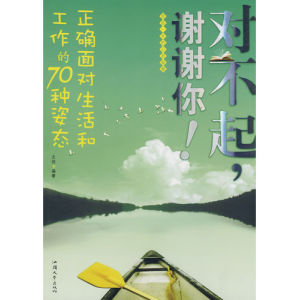 《對不起，謝謝你！正確面對生活和工作的70種姿態》