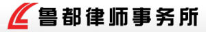 山東魯都律師事務所