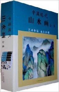 中國現代山水畫全集